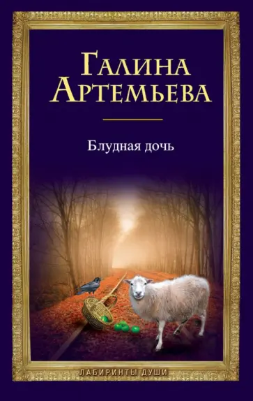Галина Артемьева - Блудная дочь обложка книги