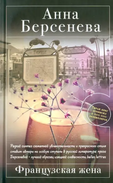 Берсенева Анна (Сотникова Татьяна Александровна) - Французская жена обложка книги