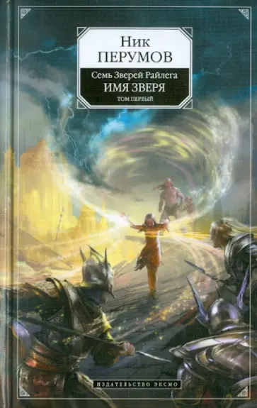 Ник Перумов - Имя Зверя. Том 1. Взглянуть в бездну обложка книги