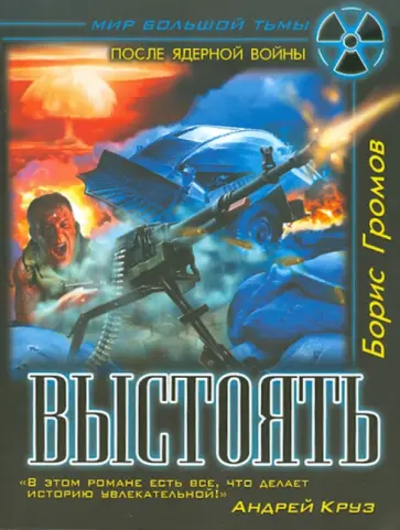 Борис Громов - Выстоять обложка книги