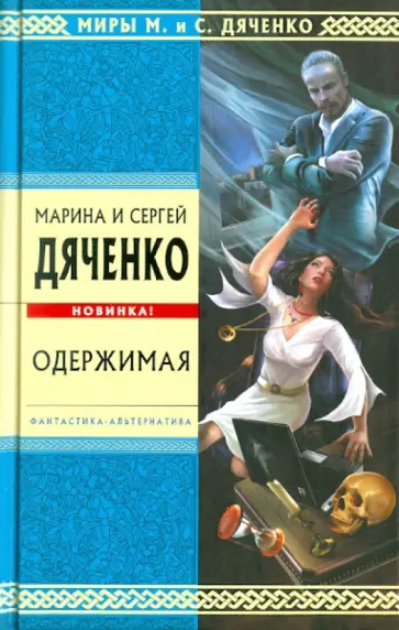 Марина Дяченко - Одержимая Марина Дяченко - Одержимая обложка книги
