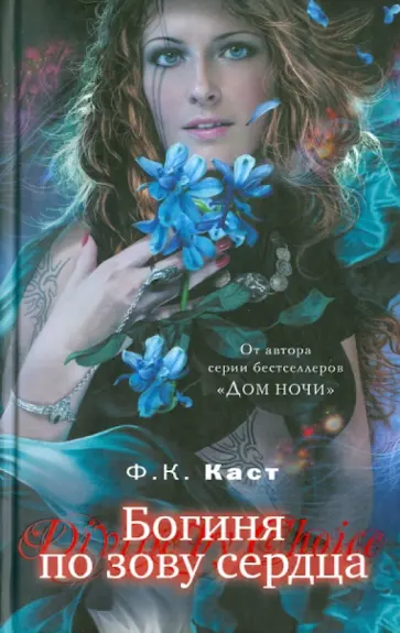 Филис Каст - Богиня по зову сердца Филис Каст - Богиня по зову сердца обложка книги