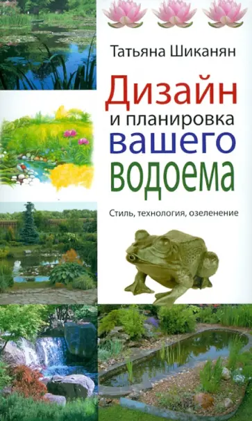 Татьяна Шиканян - Дизайн и планировка вашего водоема обложка книги