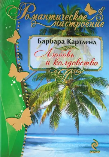 Барбара Картленд - Любовь и колдовство обложка книги