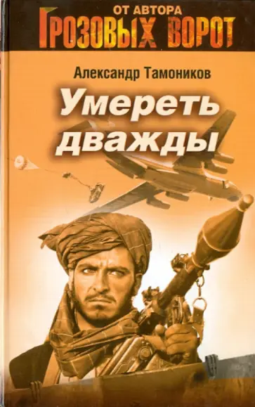 Александр Тамоников - Умереть дважды обложка книги