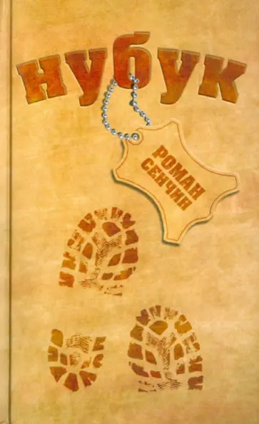 Роман Сенчин - Нубук обложка книги