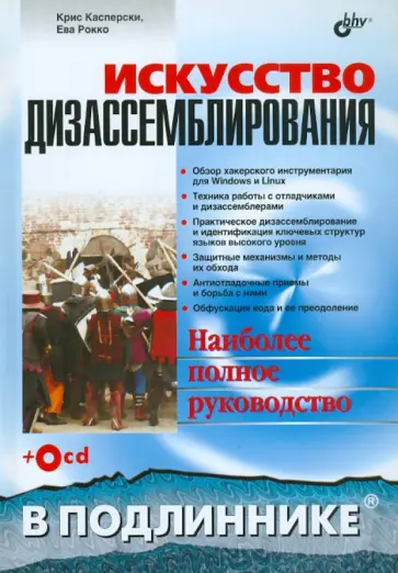 Касперски, Рокко - Искусство дизассемблирования (+CD) обложка книги