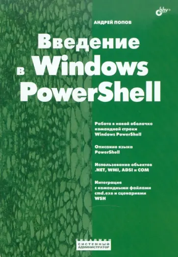 Андрей Попов - Введение в Windows PowerShell Андрей Попов - Введение в Windows PowerShell обложка книги