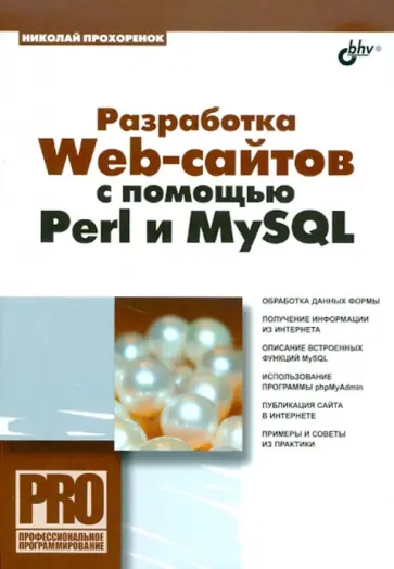 Николай Прохоренок - Разработка Web-сайтов с помощью Perl и MySQL Николай Прохоренок - Разработка Web-сайтов с помощью Perl и MySQL обложка книги