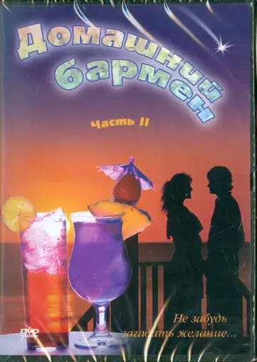 Денис Попов-Толмачев - Домашний бармен. Часть 2 (DVD) обложка книги