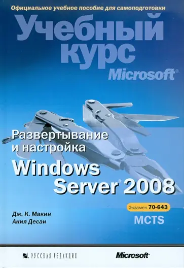 Макин, Десаи - Развертывание и настройка Windows Server 2008 (+CD) обложка книги