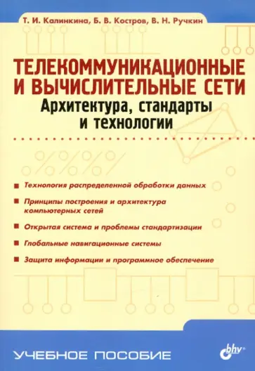 Калинкина, Костров - Телекоммуникационные и вычислительные сети. Архитектура, стандарты и технологии Калинкина, Костров - Телекоммуникационные и вычислительные сети. Архитектура, стандарты и технологии обложка книги