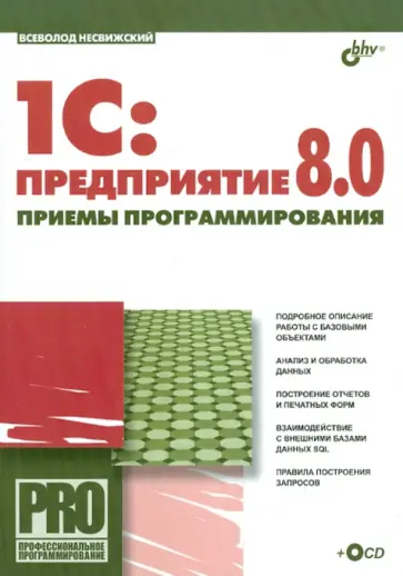 Всеволод Несвижский - 1C. Предприятие 8.0. Приемы программирования (+CD) Всеволод Несвижский - 1C. Предприятие 8.0. Приемы программирования (+CD) обложка книги