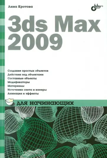 Анна Кротова - 3ds Max 2009 для начинающих обложка книги