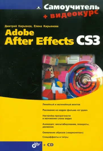 Кирьянов, Кирьянова - Самоучитель Adobe After Effects CS3 (+CD) обложка книги