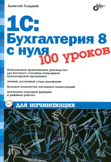Алексей Гладкий - 1C:Бухгалтерия 8 с нуля для начинающих Алексей Гладкий - 1C:Бухгалтерия 8 с нуля для начинающих обложка книги