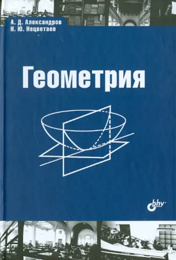Александров, Нецветаев - Геометрия. Учебник Александров, Нецветаев - Геометрия. Учебник обложка книги