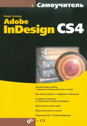 Инара Агапова - Самоучитель Adobe InDesign CS4 (+CD) обложка книги