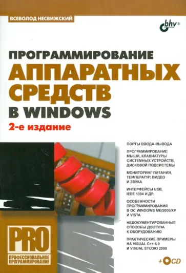 Всеволод Несвижский - Программирование аппаратных средств в Windows (+СD) Всеволод Несвижский - Программирование аппаратных средств в Windows (+СD) обложка книги