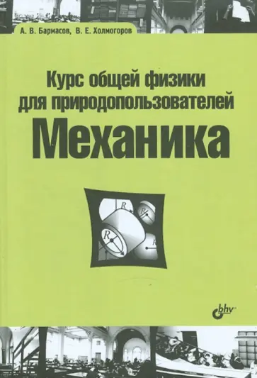 Бармасов, Холмогоров - Курс общей физики для природопользователей. Механика Бармасов, Холмогоров - Курс общей физики для природопользователей. Механика обложка книги