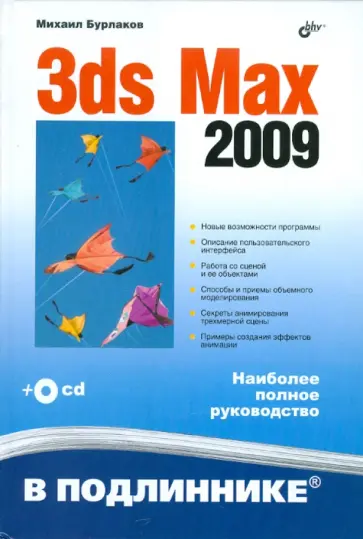Михаил Бурлаков - 3ds Max 2009 (+CD) обложка книги