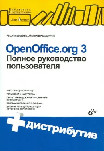 Козодаев, Маджугин - OpenOffice.org 3. Полное руководство пользователя (+CD) обложка книги
