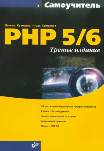 Кузнецов, Симдянов - Самоучитель PHP 5/6 Кузнецов, Симдянов - Самоучитель PHP 5/6 обложка книги