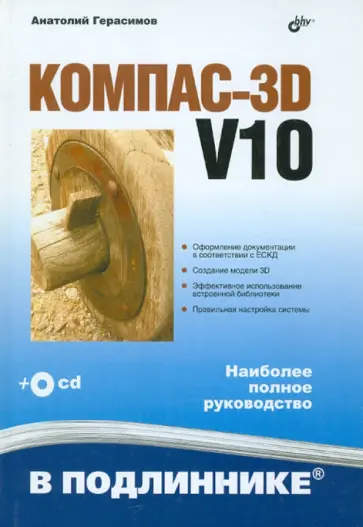 Анатолий Герасимов - Компас-3D V10 (+CD) обложка книги