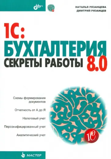Рязанцева, Рязанцев - 1C:Бухгалтерия 8.0. Секреты работы обложка книги