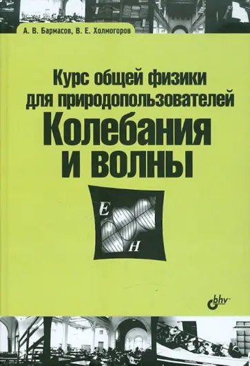 Бармасов, Холмогоров - Курс общей физики для природопользователей. Колебания и волны Бармасов, Холмогоров - Курс общей физики для природопользователей. Колебания и волны обложка книги