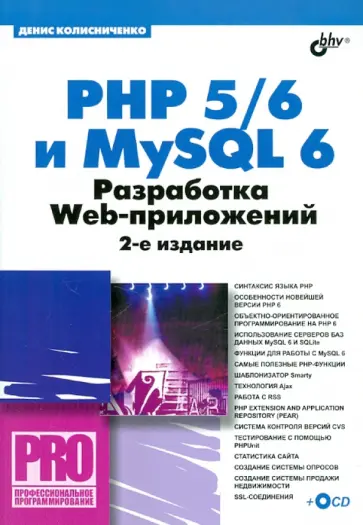 Денис Колисниченко - PHP 5/6 и MYSQL 6. Разработка Web-приложений (+CD) Денис Колисниченко - PHP 5/6 и MYSQL 6. Разработка Web-приложений (+CD) обложка книги