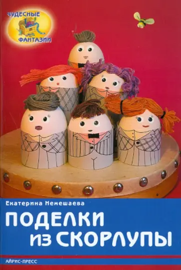 Екатерина Немешаева - Поделки из скорлупы обложка книги