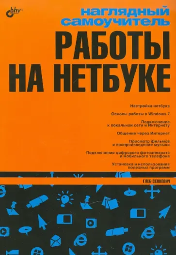 Глеб Сенкевич - Наглядный самоучитель работы на нетбуке обложка книги