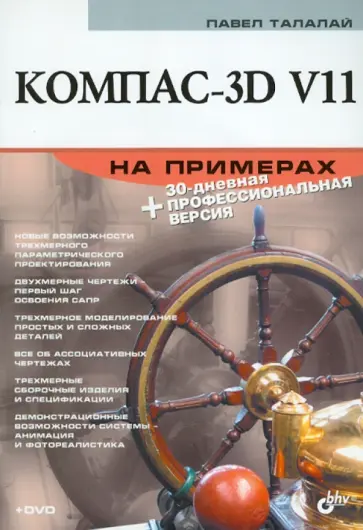 Павел Талалай - Компас-3D V11 на примерах (+CD) обложка книги