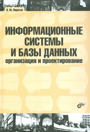Владислав Пирогов - Информационные системы и базы данных: организация и проектирование Владислав Пирогов - Информационные системы и базы данных: организация и проектирование обложка книги