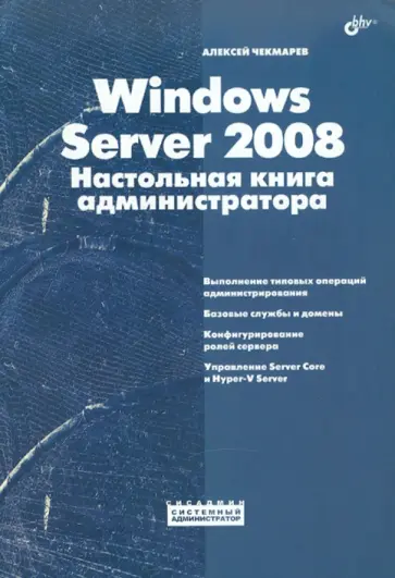 Алексей Чекмарев - Windows Server 2008. Настольная книга администратора Алексей Чекмарев - Windows Server 2008. Настольная книга администратора обложка книги