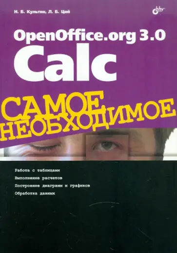 Культин, Цой - OpenOffice.org 3.0 Calc. Самое необходимое Культин, Цой - OpenOffice.org 3.0 Calc. Самое необходимое обложка книги