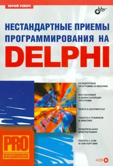 Юрий Ревич - Нестандартные приемы программирования на Delphi (+CD) Юрий Ревич - Нестандартные приемы программирования на Delphi (+CD) обложка книги