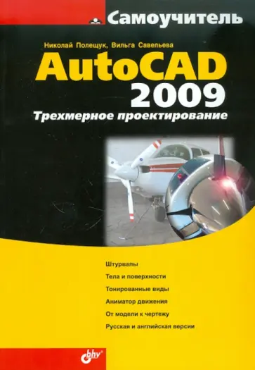 Полещук, Савельева - AutoCAD 2009. Трехмерное проектирование обложка книги