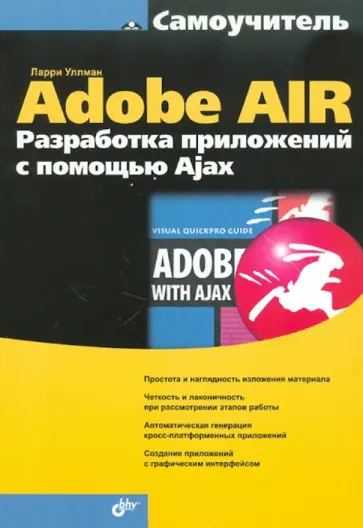 Ларри Уллман - Adobe AIR. Разработка приложений с помощью Ajax обложка книги