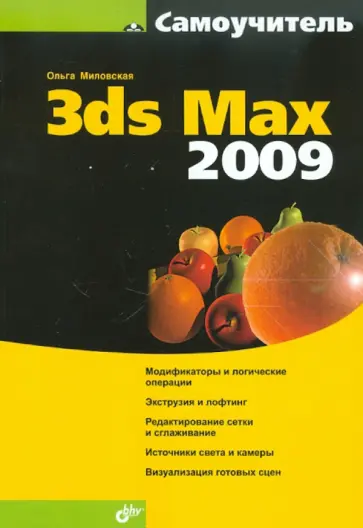 Ольга Миловская - Самоучитель 3dS Max 2009 обложка книги