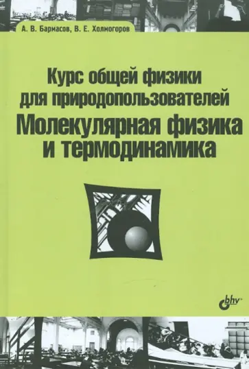 Бармасов, Холмогоров - Курс общей физики для природопользователей. Молекулярная физика и термодинамика Бармасов, Холмогоров - Курс общей физики для природопользователей. Молекулярная физика и термодинамика обложка книги