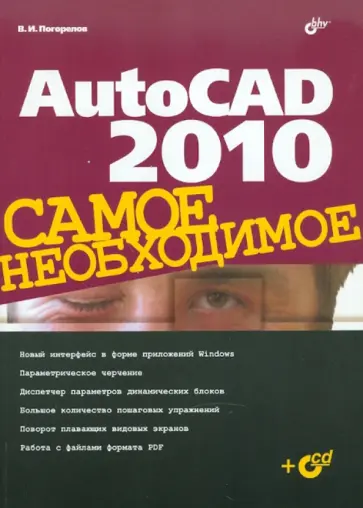 Виктор Погорелов - AutoCAD 2010 (+CD) Виктор Погорелов - AutoCAD 2010 (+CD) обложка книги