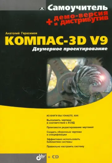 Анатолий Герасимов - Самоучитель Компас-3D V9. Двумерное проектирование (+CD) обложка книги