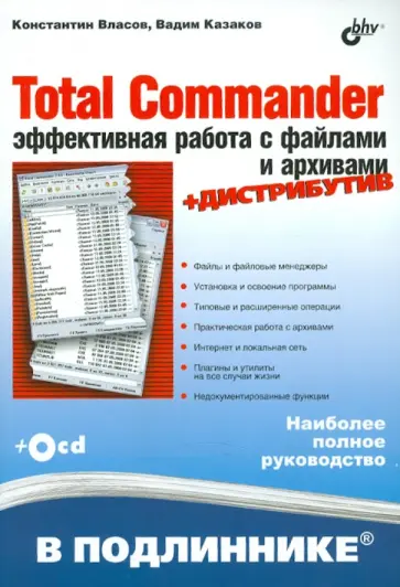 Власов, Казаков - Total Commanler. Эффективная работа с файлами и архивами (+CD) Власов, Казаков - Total Commanler. Эффективная работа с файлами и архивами (+CD) обложка книги