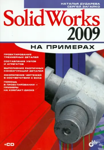 Дударева, Загайко - SolidWorks 2009 на примерах (+CD) обложка книги