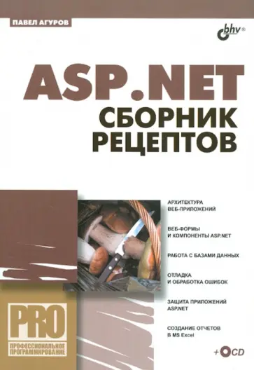 Павел Агуров - ASP.NET. Сборник рецептов (+CD) Павел Агуров - ASP.NET. Сборник рецептов (+CD) обложка книги