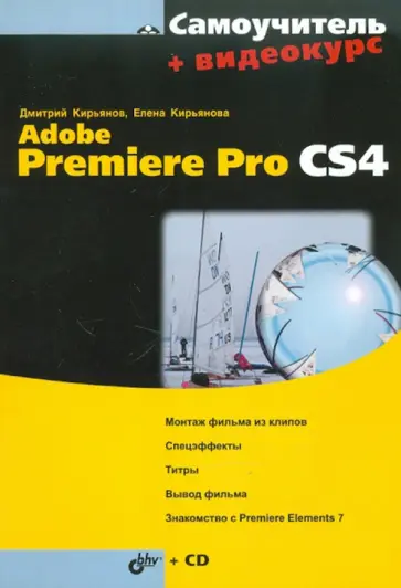 Кирьянов, Кирьянова - Самоучитель Adobe Premiere Pro CS4 (+CD) обложка книги