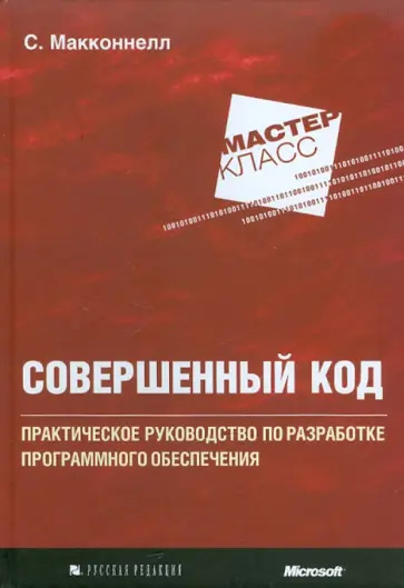 Стив Макконнелл - Совершенный код. Мастер-класс Стив Макконнелл - Совершенный код. Мастер-класс обложка книги