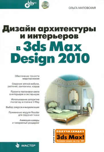 Ольга Миловская - Дизайн архитектуры и интерьеров в 3ds Max Design 2010 обложка книги